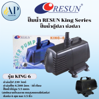 ราคา ปั๊มน้ำ RESUN King Series ปั๊มน้ำตู้ปลา บ่อปลา King 6 (24958181465)