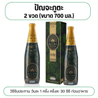 ราคา ปัณจะภูตะ ขนาด 700 มล ขวดใหญ่ Punja Puta Giffarine เครื่องดื่มสมุนไพร 100 จากสมุนไพร 39 ชนิด (21986800549)