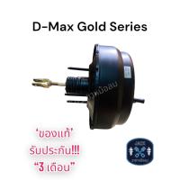 ราคา หม้อลมเบรค Isuzu D Max COMMONRAIL Gold Series ชั้นครึ่ง อีซูซุ ดีแม็ก คอมมอนเรล โกลซีรี่ ของแท้ งานญี่ปุ่น ประกัน 3 เดือน (18184668346)