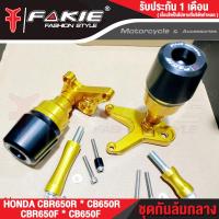 ราคา FAKIE กันล้มกลาง รุ่น HONDA CB650F CBR650F ปี17 19 CB650R CBR650R ปี19 20 ชุดกันล้ม มีหัว POM กันกระแทก วัสดุอลูมิเนียม ทำสีอโนไดซ์ (2139276346)