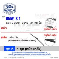 ราคา ส่งด่วน WACA for BMW X1 E84 F48 ใบปัดน้ำฝนหน้า ใบปัดน้ำฝนหลัง แนบกระจกได้ดี Wiper Blade ก้านปัดน้ำฝนหน้า ที่ปัดน้ำฝน W04 WB1 FSA ใบปัดน้ำฝนหลัง WIPER (24351573372)