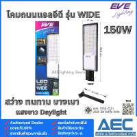 ราคา EVE โคมถนนแอลอีดี LED Street Light รุ่นWIDE ขนาด 50W 100W 150W แสงขาว มาพร้อมขายึดในกล่อง (24538885846)