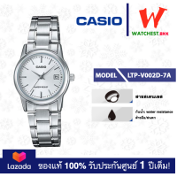 ราคา casio นาฬิกาผู้หญิง สายสเตนเลส รุ่น LTP V002 LTP V002D คาสิโอ้ LTPV002ตัวล็อคแบบบานพับ watchestbkk คาสิโอ แท้ ของแท้100 ประกันศูนย์1ปี (15041389254)