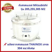 ราคา ถังปั๊มน้ำสแตนเลส SP ปั๊มน้ำ Mitsubishi 205 305 รุ่น M2 Series สเตนเลส THAINOX เกรด 304 พร้อม Oring และปะเก็น (18725701936)