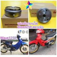 ราคา ล้อแม่เหล็กจานไฟWAVE เวฟ125R สตาทมือ ตรงรุ่น ดรีม125 สตาทมือ ใส่ได้ แท้เบิกศูนย์HONDA ส่งฟรี 31110 KPW 901 (6644858209)