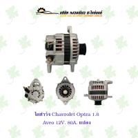 ราคา ไดชาร์จ เชฟโรเลต Chevrolet Aveo Optra 1 6 แปลง 12V 80A (17499571755)