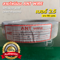 ราคา ANT สายไฟอ่อน เบอร์ 2 5 ทองแดงแท้ ยาว 90 เมตร ยี่ห้อ แอนท์ สายอ่อนแกนคู่ (26119768435)