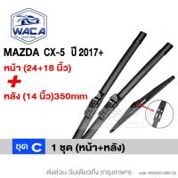 ราคา ส่งด่วน WACA for Mazda CX 5 CX 9 6 3 cx5 cx9 ที่ปัดน้ำฝน ใบปัดน้ำฝนหน้า ใบปัดน้ำฝนหลัง Wiper Blade WC2 FSA WIPER (24198848841)