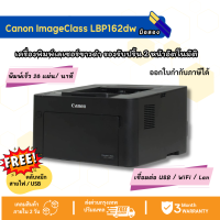 ราคา Canon ImageClass LBP162dw เครื่องพิมพ์เลเซอร์ขาวดำ ปริ้น2หน้าอัตโนมัติ เชื่อมต่อไวไฟ USB (126615286769)