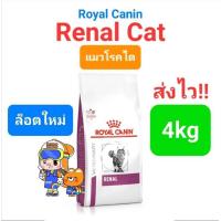 ราคา Royal Canin Renal 4 kg Renal Select 4kg แมวโรคไต แมวเลือกกิน สูตรเพิ่มกลิ่น โรยัลคานิน ขนาด 4 กิโลกรัม (16492093652)