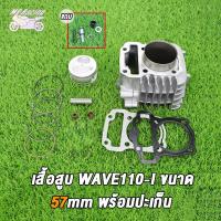 ราคา ช่างเซิน แถมสติ๊กเกอร์ ชุด ลูกสูบ หลบวาล์ว WAVE110i ลูก 50 53 54 55 56 57MM ของแต่งรถเวฟ110i เสื้อสูบเวฟ110i ลูก50 53 54 55 56 57เวฟ110i ลูกสูบ53 ปะเก็น ปี2009 2020 (16825551281)