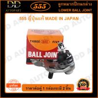 ราคา 555 ลูกหมากปีกนกล่าง TOYOTA ALTIS 08 13 WISH 03 แพ๊กคู่ 2ตัว SB3962 ญี่ปุ่นแท้ 100 ราคาขายส่ง ถูกที่สุด MADE IN JAPAN (9208333036)