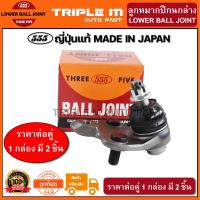ราคา 555 ลูกหมากปีกนกล่าง TOYOTA ALTIS ปี2008 2013 WISH ปี2010 on แพ๊กคู่ 2ตัว ญี่ปุ่นแท้100 SB3962 ราคาขายส่ง ถูกที่สุด MADE IN JAPAN (2824184142)
