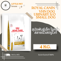 ราคา Royal Canin DOG Urinary S o Small Dog 4 kg อาหารสำหรับสุนัขพันธุ์เล็กโรคนิ่ว ละลายนิ่วและลดโอกาสการกลับมาเป็นนิ่วซ้ำ (16283435099)