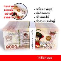 ราคา แบงค์กาโม่ แบงค์พัน 1000ใบ แบงค์1000 แบงค์ของเล่น แบงค์การ์ตูน แบงค์ปลอม พร็อพการแสดง เงินของเล่น สื่อการสอน (16623365257)
