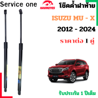 ราคา โช๊คฝาท้าย ISUZU MU X สำหรับ 2012 2024 ราคาต่อ1 คู่ เป็นอุปกรณ์ที่ช่วยในการเปิด ปิดฝาท้ายของรถยนต์ (24657306537)