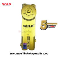 ราคา Solo 26102 โช๊คอัพประตูบานสวิง 800 6103 โช๊คอัพประตูบานสวิง 1000 26104 โช๊คอัพประตูบานสวิง 1200 รับประกัน 5 ปี จากผู้ผลิต (20012968474)