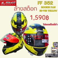 ราคา ล้างสต็อกหมวกกันน็อคหุ้มคางLS2 รุ่น FF 352FF320 แว่น2ชั้น (19759512675)