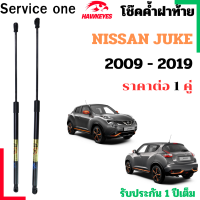 ราคา โช๊คฝาท้าย NISSAN JUKE สำหรับ 2009 2019 ราคาต่อ 1คู่ เป็นอุปกรณ์ที่ช่วยในการเปิด ปิดฝาท้ายของรถยนต์ (24686961179)