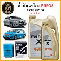 ราคา ชุดเปลี่ยนถ่ายน้ำมันเครื่อง HONDA ทุกรุ่น เบนซิน ENEOS X 5w 30 4 1 ลิตร ฟรี กรองเครื่อง AARON (25274407425)