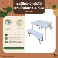 ราคา ชุดโต๊ะปิคนิคอลูมิเนียม พับได้ 4 ที่นั่ง แถมม้านั่งยาว 2 ตัว ชุดโต๊ะสนาม ชุดโต๊ะปิกนิก ชุดโต๊ะเก้าอี้ในสวน outdoor NL HOME Foldable Picnic Table ZZ1PC1858 (11568977389)