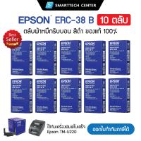 ราคา ตลับผ้าหมึก Epson ERC 38 B สีดำ ของแท้ 100 สำหรับเครื่องพิมพ์ใบเสร็จ Dot Matrix Epson TM U220 ยกกล่อง 10 ชิ้น (21544048526)