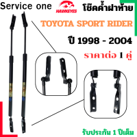 ราคา โช๊คฝาท้าย Toyota Sport Rider 1998 2004 ราคาต่อ1 คู่ เป็นอุปกรณ์ที่ช่วยในการเปิด ปิดฝาท้ายของรถยนต์ (24598898023)