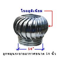 ราคา ลูกหมุนระบายอากาศขนาด 14 ใบอลูมิเนียม (3100092055)