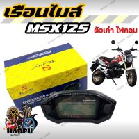 ราคา เรือนไมล์ MSX125 ตัวเก่า ไฟหน้ากลม หน้าปัดเรือนไมล์ สำหรับรุ่น เอ็ม เอส เอ็กซ์ (24417253064)