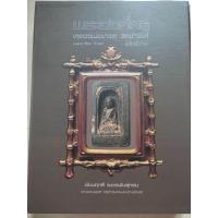 ราคา หนังสือหลวงปู่ทวด พระองค์ครู โดยชัยนฤทธิ์ เพชรพันธุ์ทอง รวมเนื้อว่าน มีชี้ตำหนิ ภาพสี มือ1 ในซีลเดิม (25951872657)