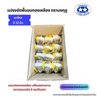 ราคา ขายส่งเป็นกล่อง เฉพาะอะไหล่แปรงขัดพื้น แปรงขัดพื้นขนทองเหลือง สุขภัณฑ์ตรามงกุฎ (126872549591)