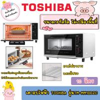 ราคา เตาอบไฟฟ้า TOSHIBA รุ่นTM MM10DZC 10 ลิตร (126663083441)