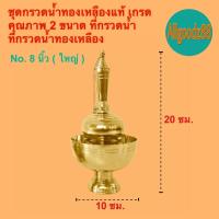 ราคา ชุดกรวดน้ำทองเหลืองอย่างดี กรวดน้ำถวายพระ ที่กรวดน้ำทองเหลือง ขนาด 7 นิ้ว และ 8 นิ้ว สามารถออกใบกำกับภาษีได้ค่ะ (24898873665)