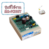 ราคา อะไหล่ของแท้ เมนบอร์ดตู้เย็นมิตซูบิชิ แผงตู้เย็น MITSUBISHI KIEJBC339 REFCON ASSY รุ่นที่ใช้งาน MR FC23EY (127046210615)