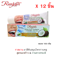 ราคา Rasan ราสยาน ยาสีฟันสมุนไพรกานพลู สูตรมะพร้าว ว่านหางจระเข้ ขนาด 100 กรัม x 12ชิ้น (22277053932)