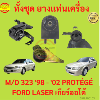 ราคา ยางแท่นเครื่อง MAZDA 323 1998 2002 เครื่อง1600 PROTÉGÉ FORD LASER M323 MAZDA323 ยางแท่นเกียร์ โปรเทเจ้ มาสด้า protege (17429187138)