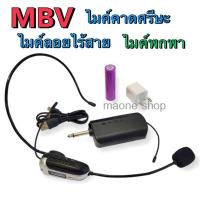 ราคา ไมค์คาดหู ไมค์คาดศรีษะ ไมค์ลอยไร้สาย WIRELESS Microphone ไมค์โครโฟน ไร้สาย คาดหัว หรือ ไมค์คล้องหู รุ่น MBV M 1 (17935415544)