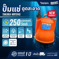 ราคา ของแท้ ส่งด่วน ไดโว่ ปั๊มแช่ TAKARA MRT 007 MRT 008 MRT 045 SP 200 ปั๊มไดโว่ ปั๊มสูบน้ำ ปั๊มทำน้ำพุ ปั๊มทำน้ำตก ที่ทำน้ำพุ เครื่องทำน้ำพุ MRT007 MRT008 SP200 MRT 007 MRT 008 MRT045 (127060566020)