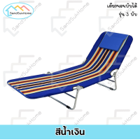 ราคา SandSukHome เตียงสนาม เตียง3พับ รุ่นA100 เตียงนอน เตียง เตียงพักผ่อน เตียงปรับนอน เตียงสามพับ เตียงปิกนิก เตียงพับได้ เตียงเหล็ก เตียงขนปุย (4034088828)