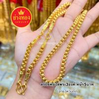 ราคา ทองเหมือนแท้ สร้อยคอใส่พระ3องค์ 3ห่วง 5บาท ใส่แทนทองแท้ได้เลย ใส่ติดตัวได้ตลอดเวลา ทองโคลนนิ่ง ทองไมครอน ช่างทองจิวเวลรี่ (127057158721)