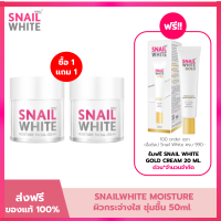 ราคา แพค 2 SNAIL WHITE นามุ ไลฟ์ สเนลไวท์ มอยส์เจอร์ เฟเชี่ยล ครีม ครีมบำรุงผิว 50 มล SNAILWHITE FACIAL CREAM 50ml (23098145391)
