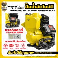 ราคา ปั้มน้ำ ปั๊มน้ำอัตโนมัติ ยี่ห้อ ควายไทย 300วัตต์ 400วัตต์ 1นิ้ว แบบมีฝาครอบ ไม่มีฝาครอบ รุ่น KT 300D KT 400D สินค้าคุณภาพดี (126341290765)