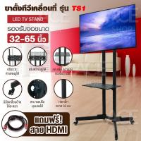 ราคา TV Stand ขาตั้งทีวี มีล้อ เคลื่อนที่ได้ มีชั้นวางของ รุ่น TS1 รองรับจอ LCD LED Plasma ขนาด 32 65 นิ้ว ขาตั้งทีวี32นิ้ว ขาตั้งทีวี43นิ้ว ขาตั้งทีวี50นิ้ว (8838204745)