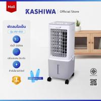 ราคา KOOL พัดลมไอเย็น พัดลม รุ่น AV 512 ความจุ 10 ลิตร แถมฟรี cooling pack 2 ชิ้น (127006813966)