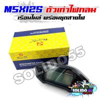 ราคา เรือนไมล์ MSX125 ตัวเก่า ไฟหน้ากลม หน้าปัดเรือนไมล์สำหรับรุ่นเอ็มเอสเอ็กซ์ (24416619296)
