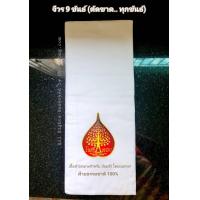 ราคา จีวรพระ จีวร จีวรแม่ชี ชี ผ้าไตร ผ้าไตร9ขันธ์ ผ้าไตร9ขัณฑ์ ไตรครอง ไตรเต็ม ไตรจีวร สีขาว 9ขันธ์ 9ขัน 9ขันฑ์ ตัดขาด ทุกขันธ์ ผ้าไตรสีขาว 9ขัณฑ์ ตะเข็บคู่ จีวร9ขัน ผ้ามัสลิน สำหรับย้อม ผ้ามิสลิน สำหรับน