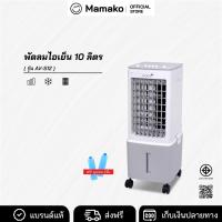 ราคา KOOL พัดลมไอเย็น พัดลม รุ่น AV 512 ความจุ 10 ลิตร แถมฟรี cooling pack 2 ชิ้น (127017526638)