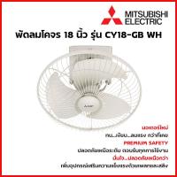 ราคา MITSUBISHI ELECTRIC พัดลมเพดาน พัดลมโคจร 18 นิ้ว รุ่น CY18 GB WH พัดลมมิตซูบิชิ (16636826191)