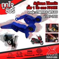 ราคา ตัวโหลดโช๊คหลัง 1นิ้ว ตรงรุ่น YAMAHA X MAX300 ปี 2017 2022 cnc FAKIE จุดยึดกว่าง แข็งแรง รับน้ำหนักได้ 50 กิโลกรัม (12243265554)