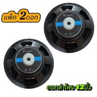 ราคา KINGWA ดอกลำโพง12นิ้ว 500วัตต์ MAX POWER SUB WOOFER PA 8โอห์ม ดอกลำโพงกลางแจ้ง บ้าน รุ่น KS 122 จัดส่งไว เก็บเงินปลายทางได้ (23912542935)